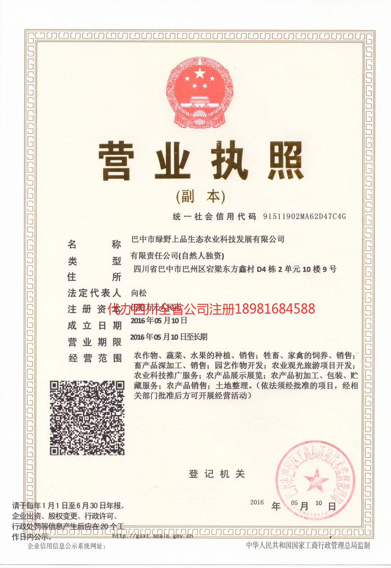 三明三明绿野上品生态农业科技发展有限公司