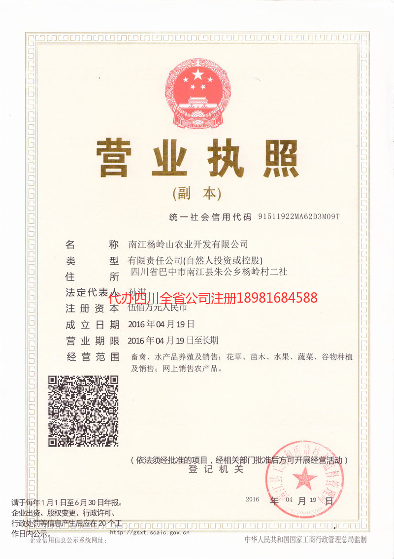 三明三明杨岭山农业开发有限公司